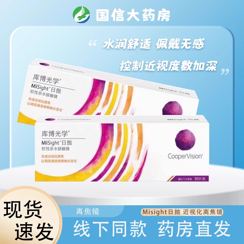 库博光学离焦软镜misight日抛隐形眼镜儿童青少年预防近视正品CZ