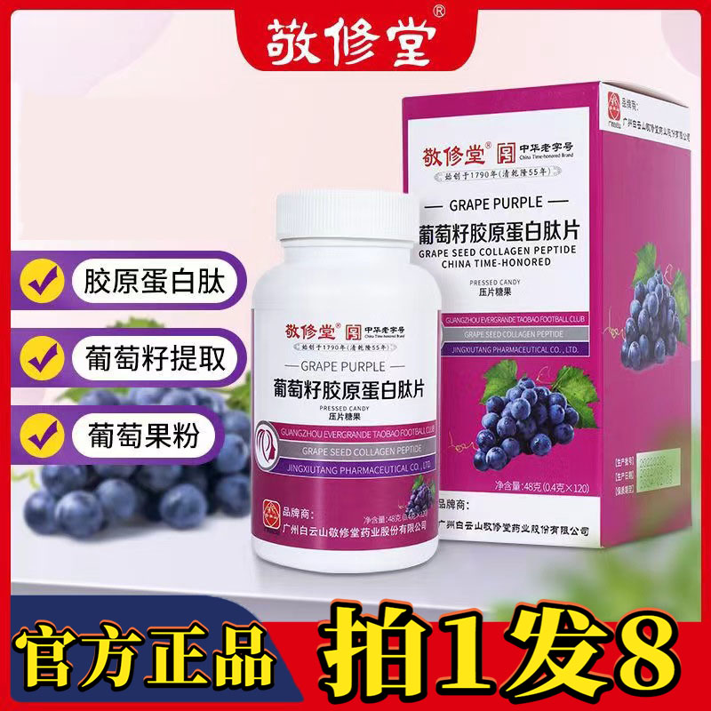 白云山敬修堂葡萄籽胶原蛋白肽