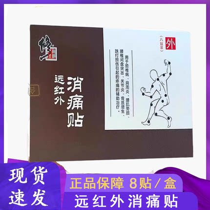 远红外消痛贴跌打损伤腰肌劳损关节肩周腰腿筋骨疼痛9zk