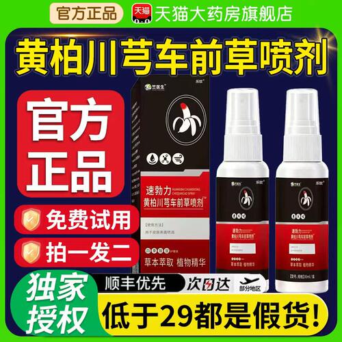 速勃力黄柏川芎车前草喷剂官方旗舰店正品男性外用护理喷雾剂nx
