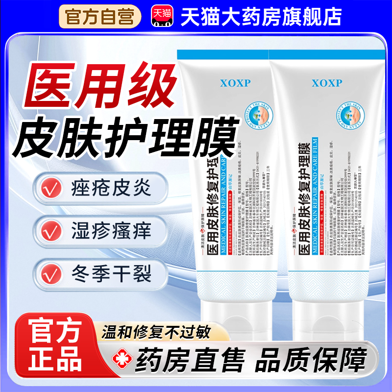 xoxp医用皮肤修复护理膜官方旗舰店改善痤疮皮炎湿疹儿童成人1bf