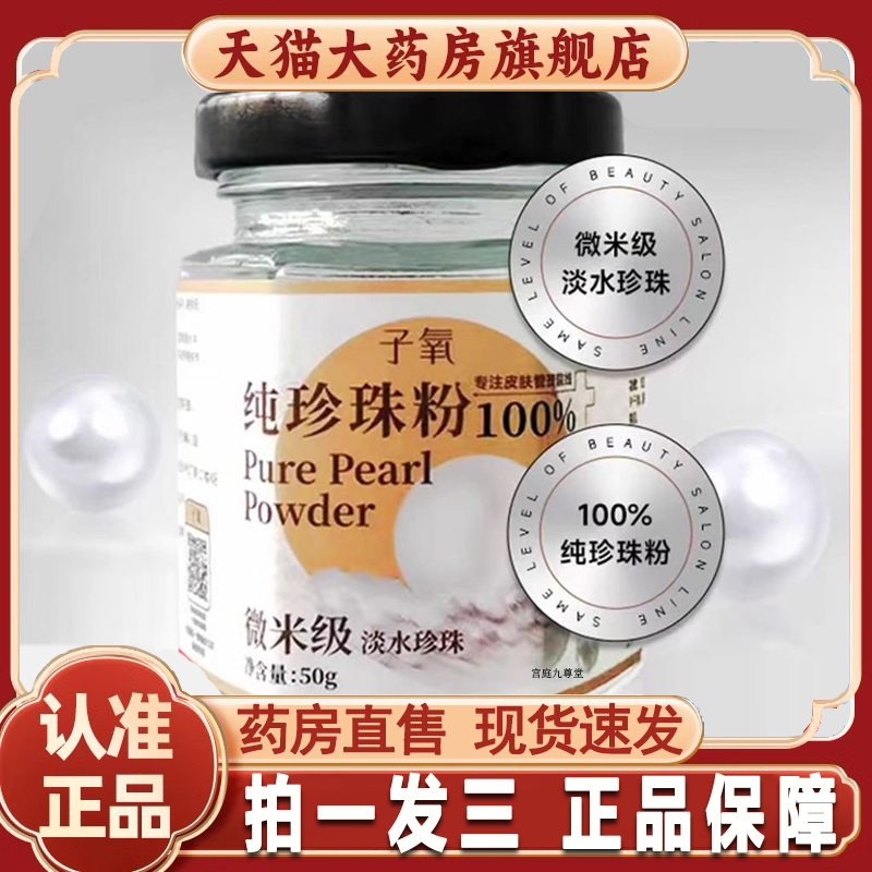 旗舰店热销No.1子氧纯珍珠粉