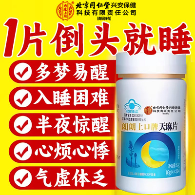 【假一罚十】北京同仁堂天麻片