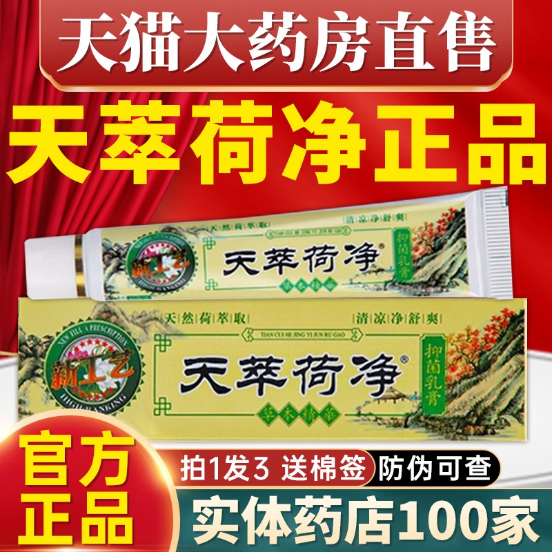 天萃荷净乳膏【官方正品】热销中