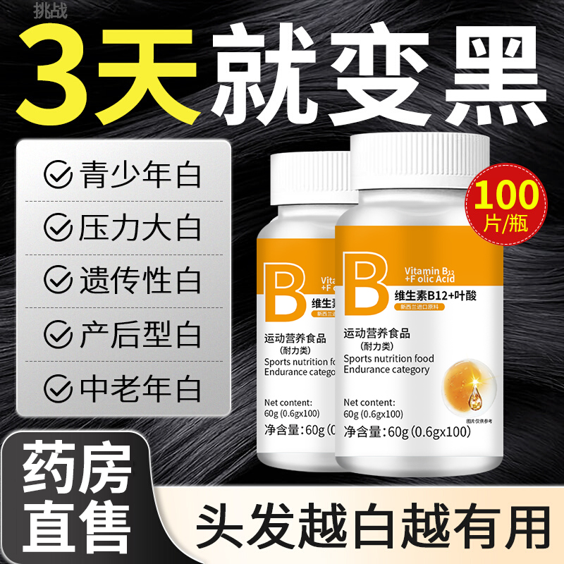 维生素h黑发片b6生物素b12头发少铁叶酸白头发转黑官方正品7km