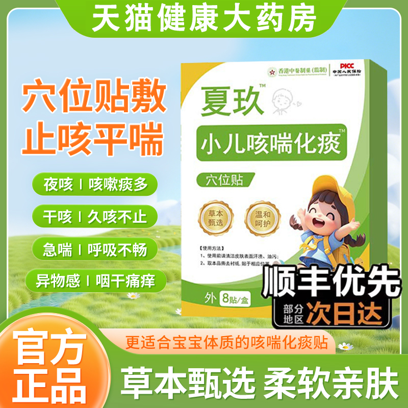夏久小儿咳喘化痰贴