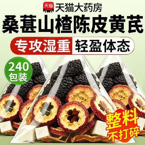 桑葚山楂陈皮黄芪茶包组合茶祛湿茶中药材无硫无熏泡水喝5km