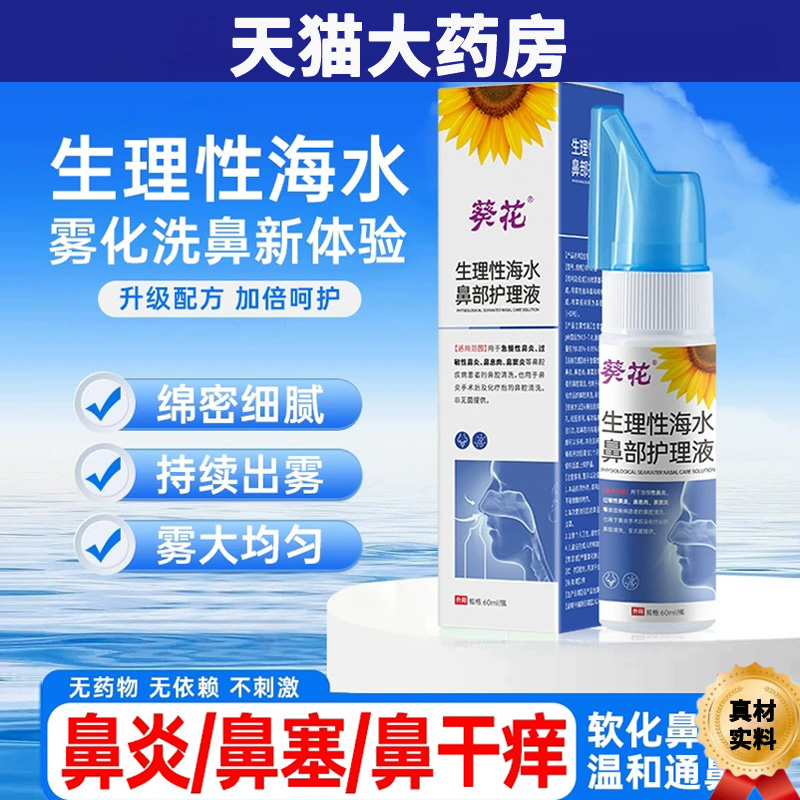 葵花生理性海水鼻部护理液喷雾成人儿童鼻炎鼻窦炎冲鼻洗鼻器yb8