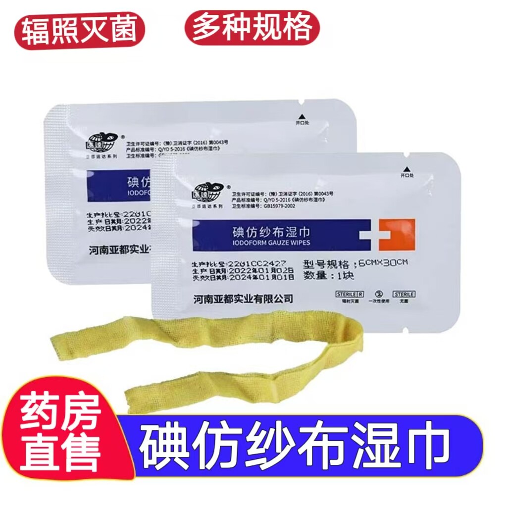 碘仿纱布湿巾无菌黄伤口包扎