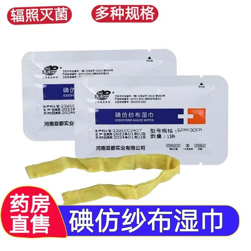 碘仿纱布湿巾无菌黄伤口包扎