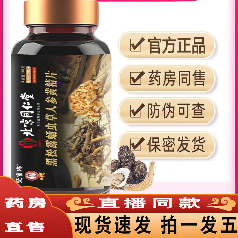 蛹虫草人参片人参鹿鞭玛咖牡蛎肽杜仲雄花片官方旗舰店正品5ZF