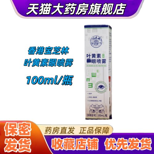 香港宝芝林叶黄素眼喷雾100ml眼睛眼部疲劳干涩日常舒适正品VX