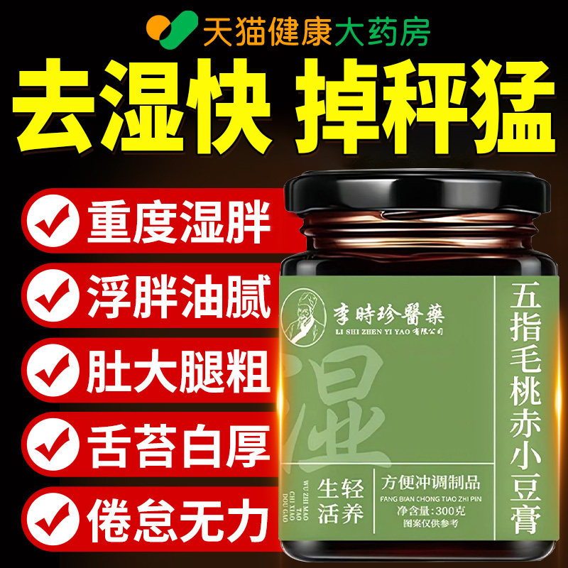 李时珍五指毛桃茯苓伏湿膏赤小豆官方正品旗舰店传统工艺300g瓶nx