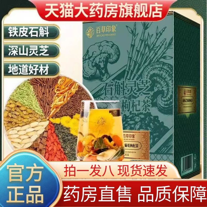 百草印象灵芝石斛菊花枸杞茶组合养生茶袋泡茶官方旗舰店正品1AZ