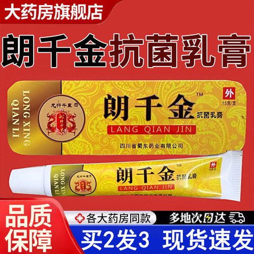 热销NO·1朗千金抗菌乳膏