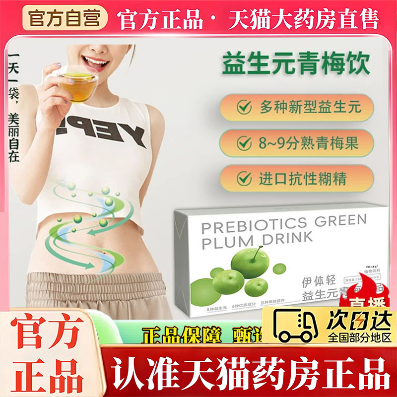 伊身体轻益生元青梅饮品官方旗舰店正品纤维膳食直播款药房售7qk