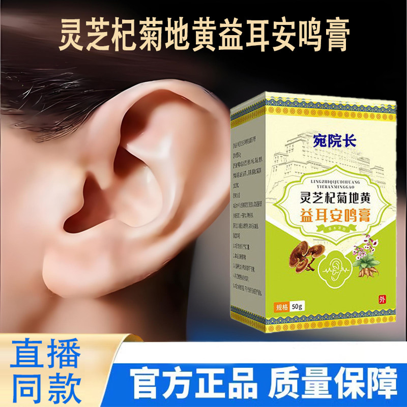 灵芝杞菊地黄益耳安鸣膏官方旗舰店正品静聋草本精粹药房直售9KY