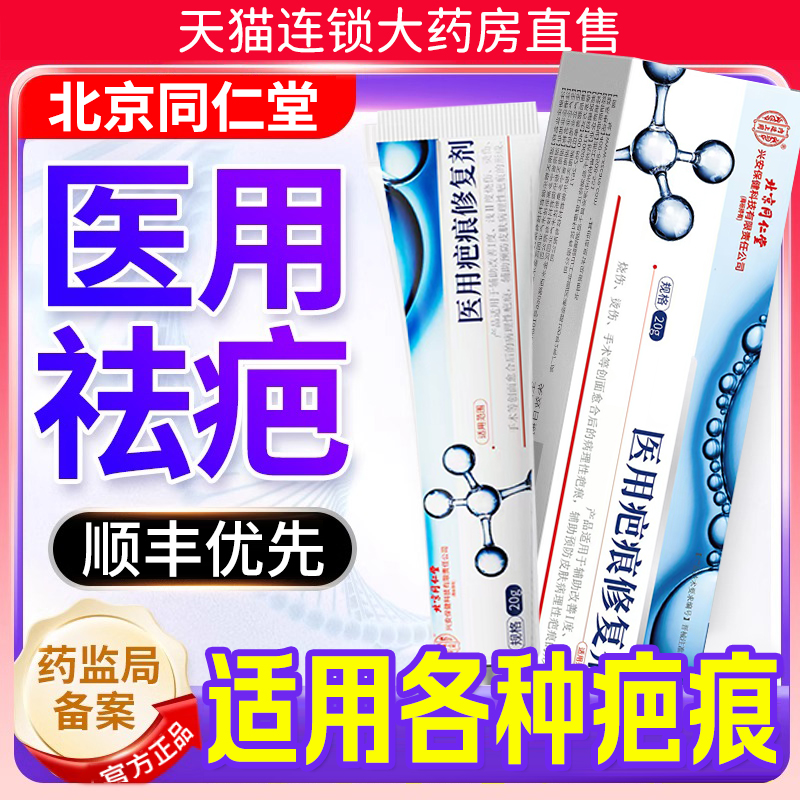 北京同仁堂疤痕灵官方正品