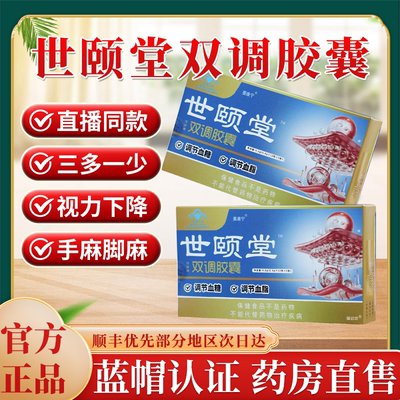 世颐堂茂祥牌双调胶囊官方旗舰店辅助调节血糖血脂中老年人1bf