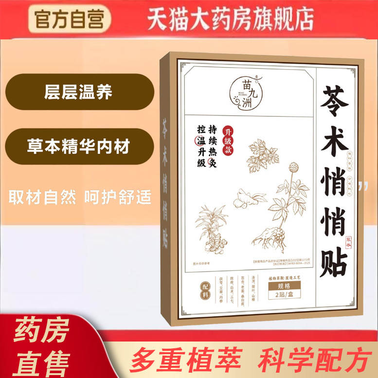 苗九洲苓术悄悄贴瘦瘦贴女性肚脐穴位贴大肚子贴艾草贴艾灸2KY