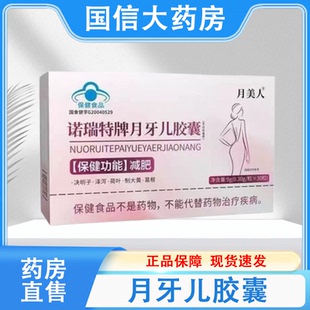 月美人诺瑞特牌月牙儿胶囊减肥30粒/盒大药房旗舰店正品hy