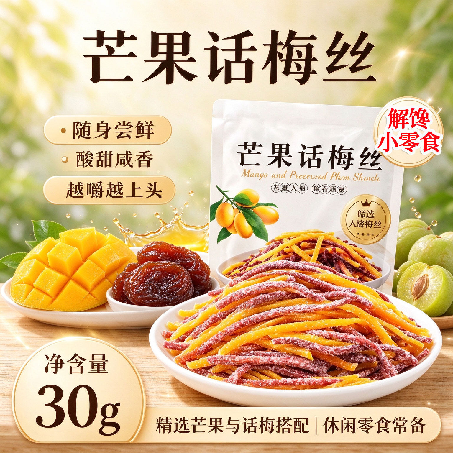 芒果话梅丝酸甜交织果干开袋即食休闲时刻解馋可口小零食正品23sf