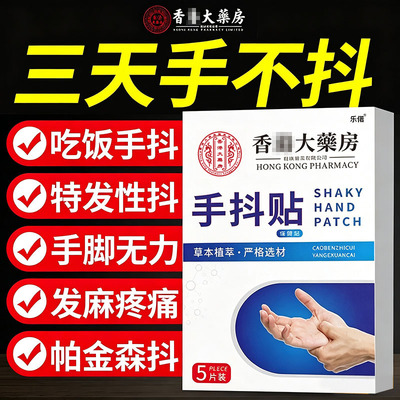 香港正品手抖贴官方旗舰店正品不抖植物草本萃取膏药房直售nn
