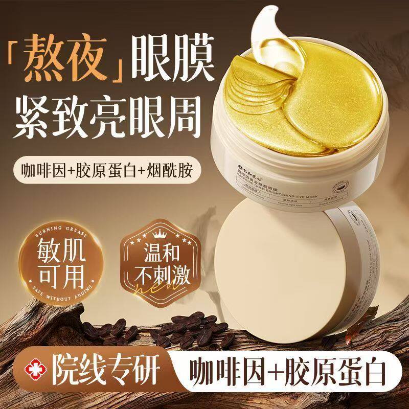 仁和匠心咖啡因黄金焕靓眼膜补水保湿抗皱淡纹提拉紧致眼部yb1