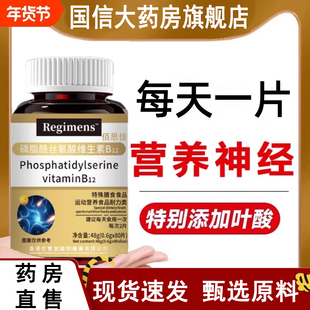 磷脂酰丝氨酸记忆专注力维生素b12甲钴胺营养修复神经叶原料族4dq