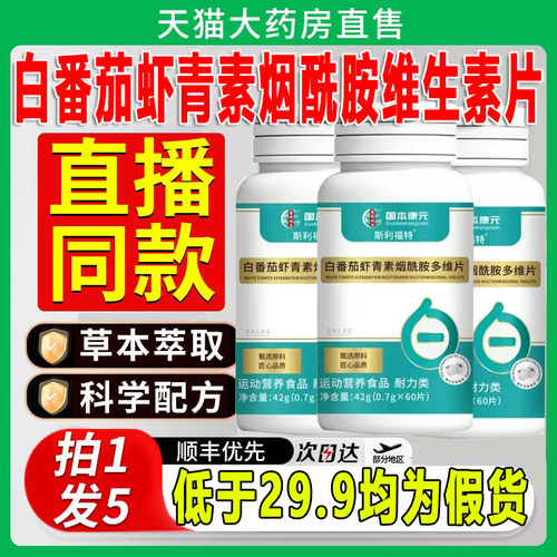 白番茄虾青素烟酰胺多维片维生素片品质甄选官方旗舰店正品zq