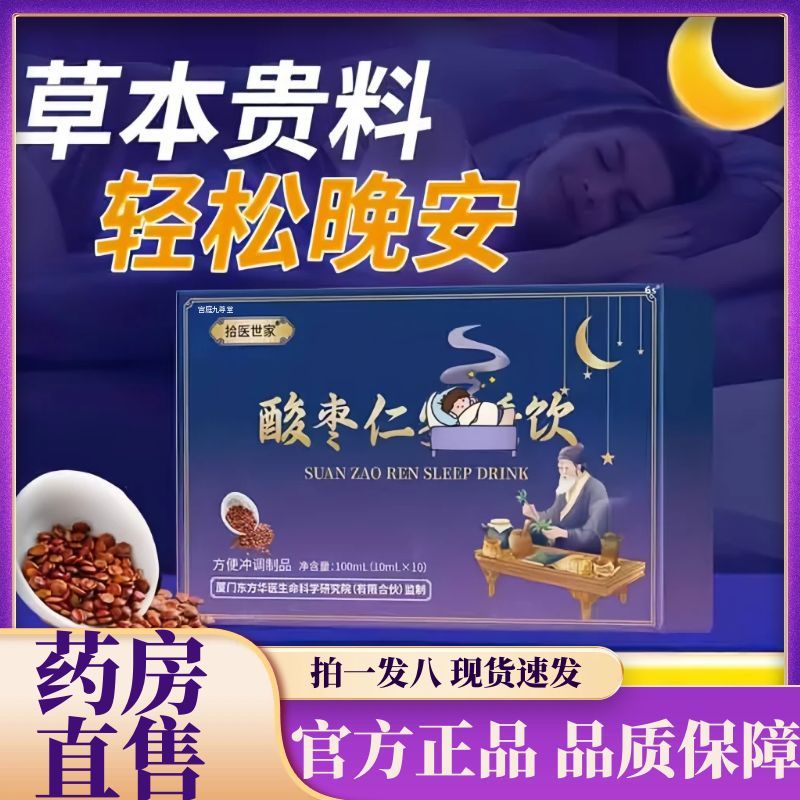 拾医世家酸枣仁安睡饮官方旗舰店正品草本植萃独立包装直播款1AZ