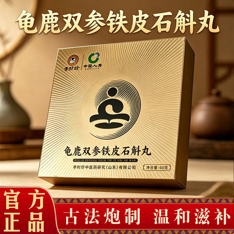 李时珍龟鹿双参铁皮石斛丸官方旗舰店正品直播同款草本植萃7qk