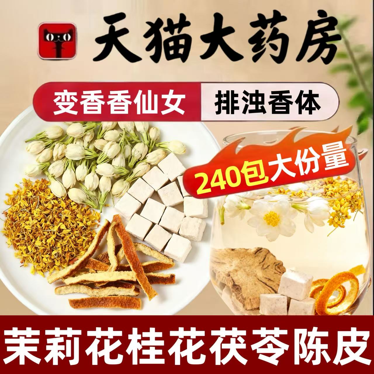 茉莉花桂花茯苓陈皮茶包组合中药材正品官方旗舰店祛湿茶泡水4qh