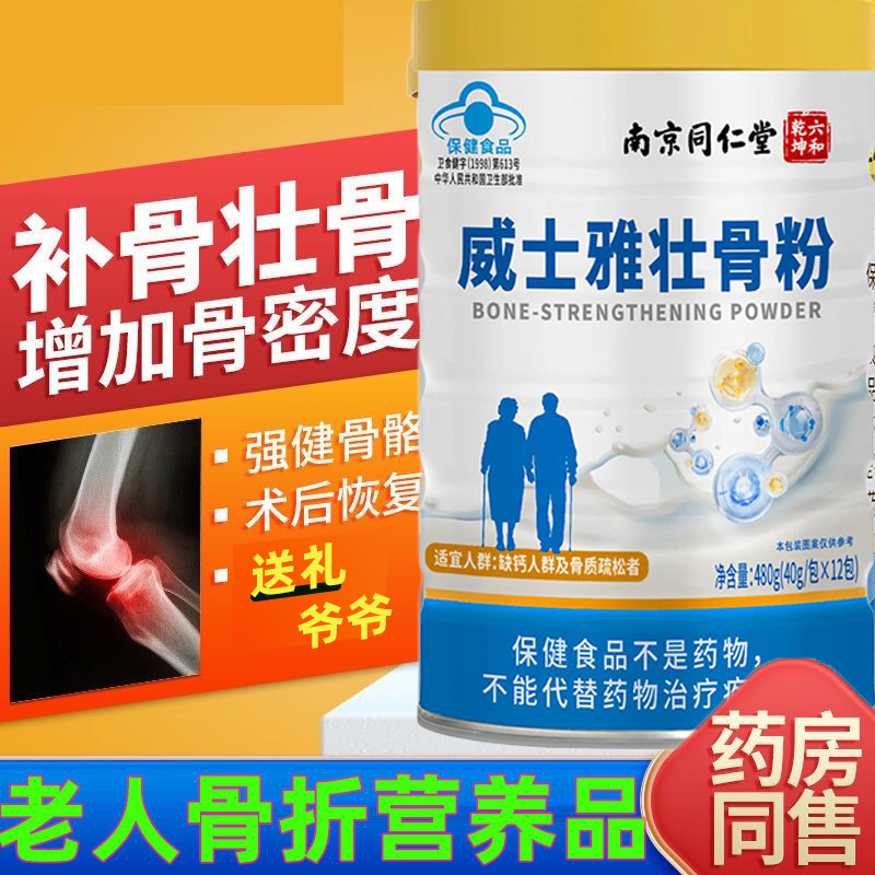补钙」老年人骨折恢复壮骨粉