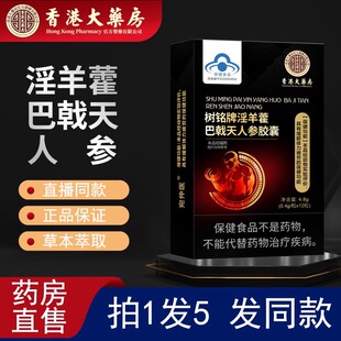 香港大药房树铭牌淫羊藿巴戟天人参胶囊男性官方旗舰店正品km