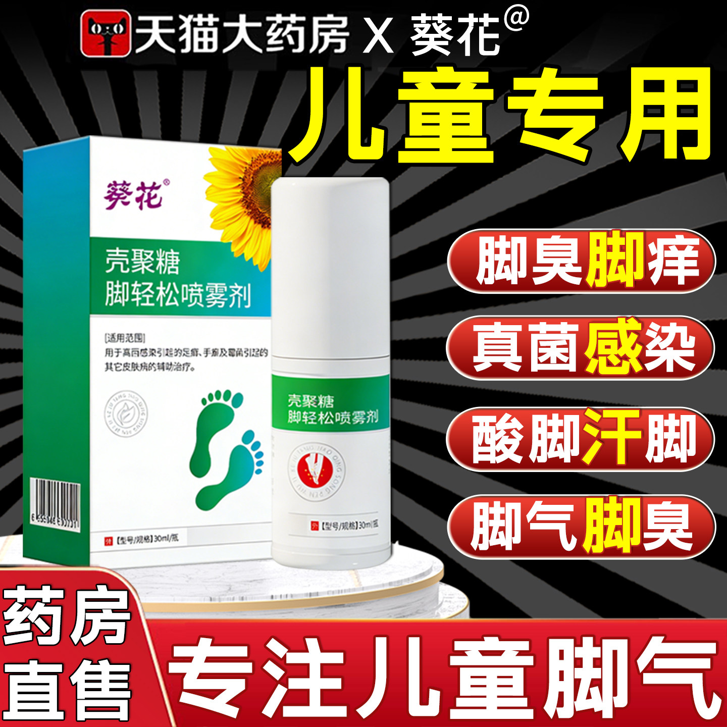葵花儿童脚气喷雾剂脚出汗小孩止痒脱皮杀菌真菌感染专用除臭9qh