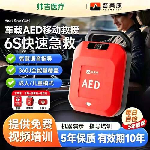 PD鱼跃aed除颤仪半自动aed车载除颤仪心脏急救aed应急救护一体机