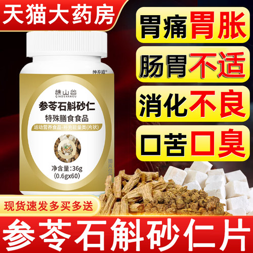 参苓石斛砂仁片正品肠胃不适官方旗舰店加强版直播同款非颗粒2km