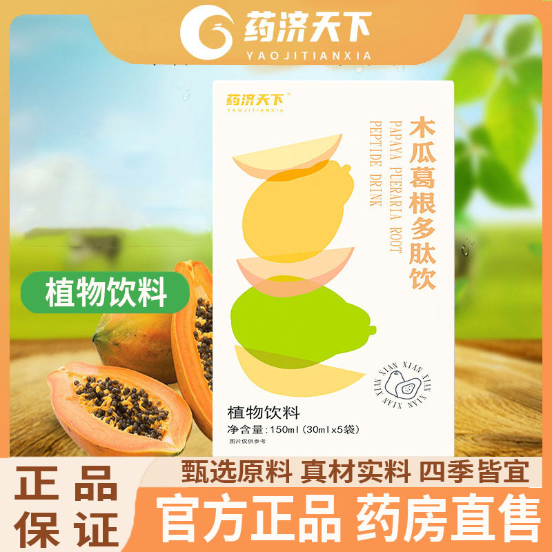 木瓜葛根多肽饮官方旗舰店正品