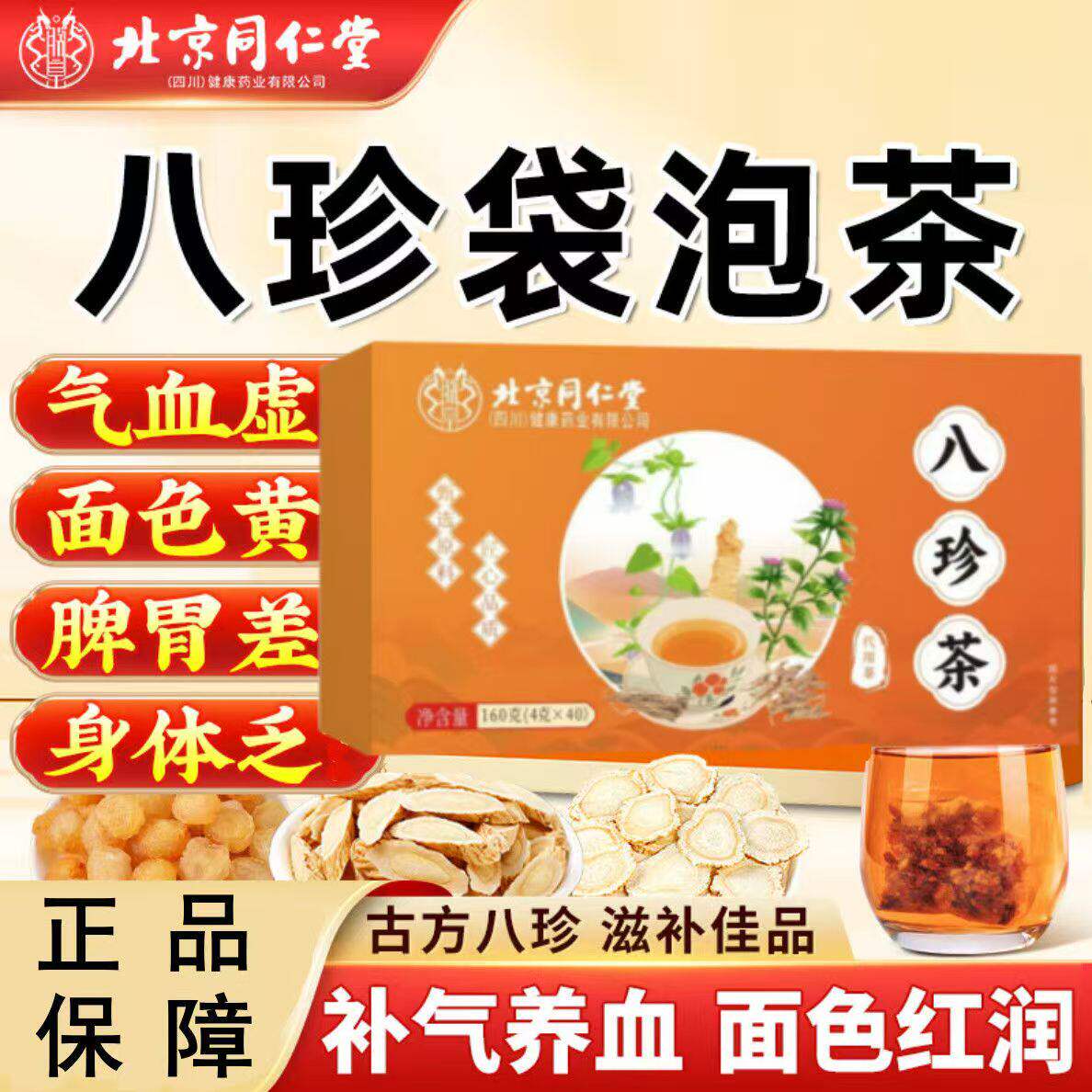 北京同仁堂朕皇八珍袋泡茶代用党参四物汤气血双补官方正品TQ2
