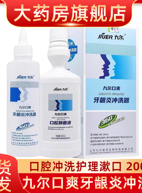 九尔口爽牙龈炎冲洗器漱口水200ml口腔冲洗护理清新口气fn