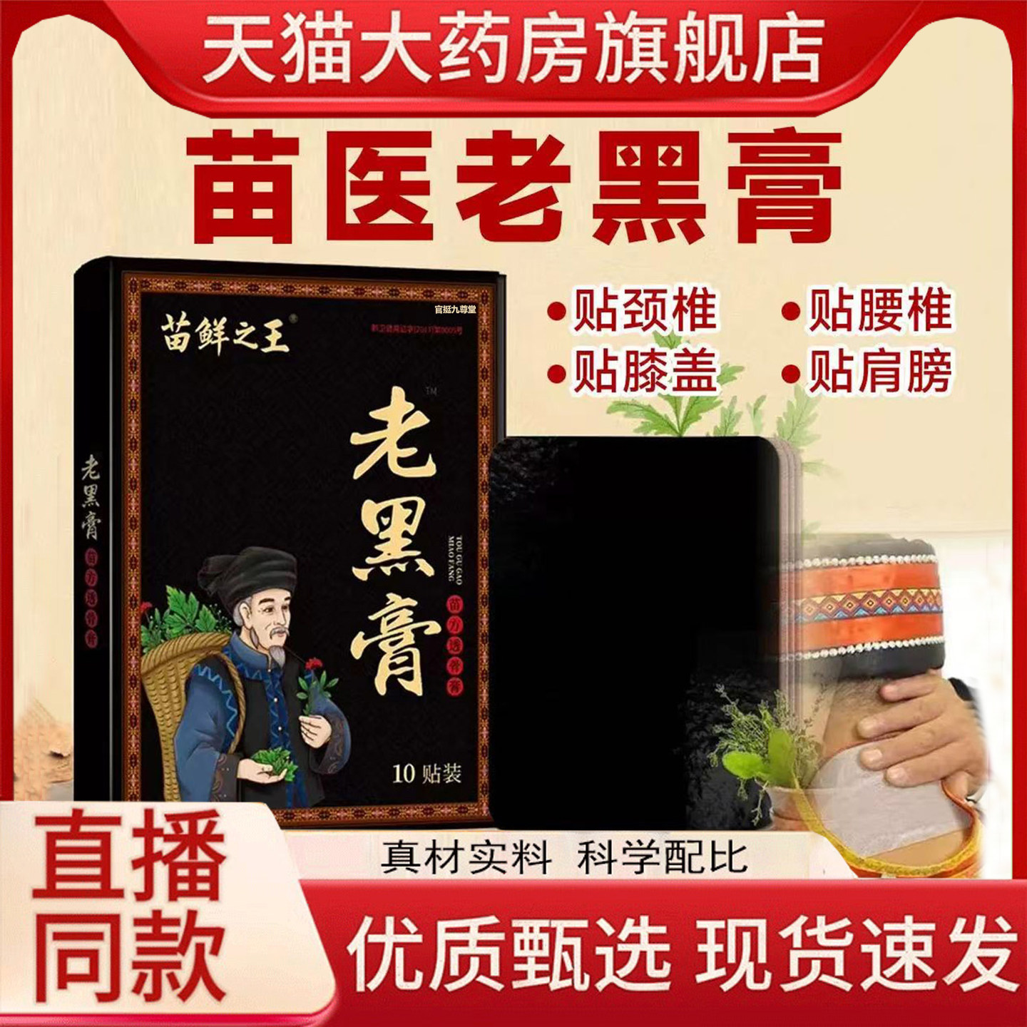 苗鲜之王老黑膏官方旗舰店正品肩颈腰膝全身关节可用直播同款1HT