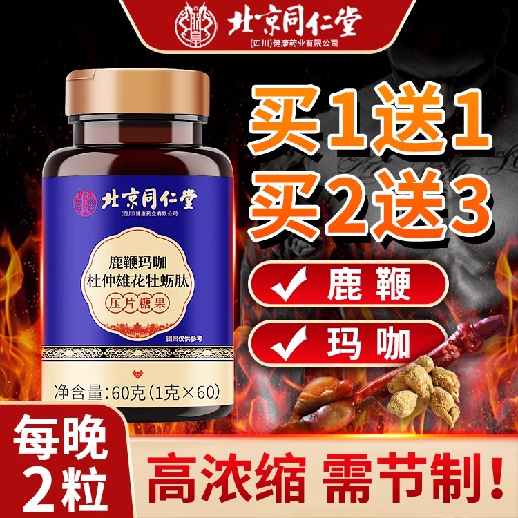 北京同仁堂牡蛎肽片玛卡片男性肾鹿鞭玛咖杜仲雄花压片糖果正品TQ