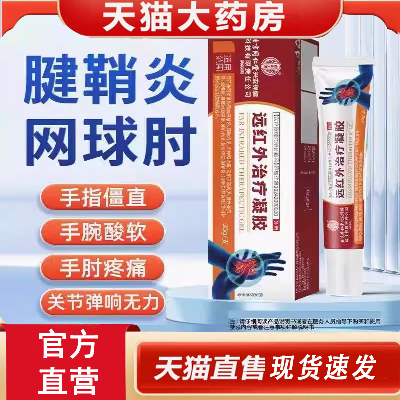 北京同仁堂医用远红外治疗凝胶