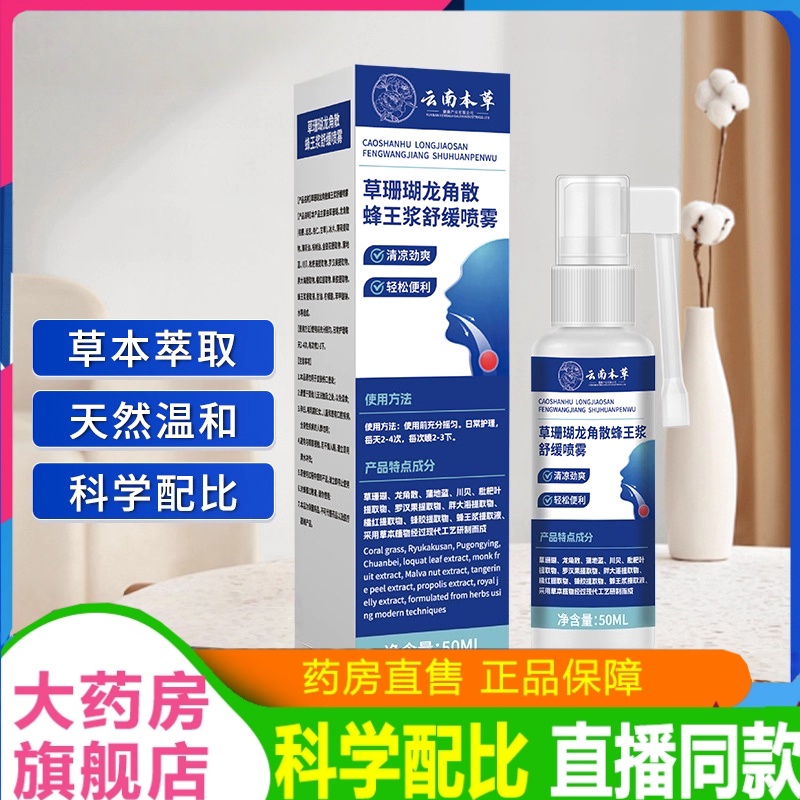 云南本草草珊瑚龙角散蜂王浆舒缓喷雾口腔喷剂咽喉舒喷剂正品2HT