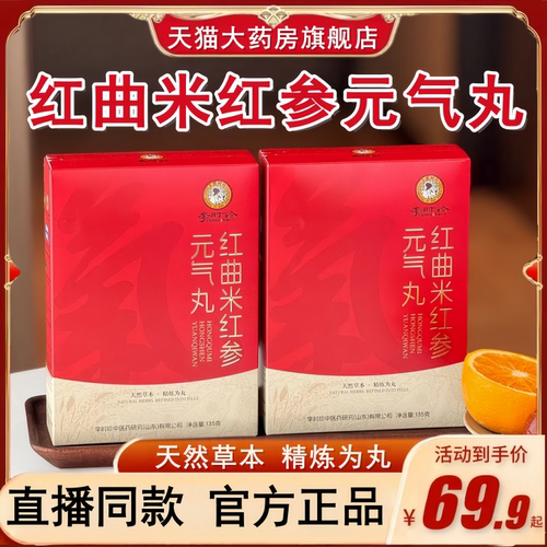 【三盒】李时珍红曲米红参元气丸官方旗舰店正品草本植萃直播bx