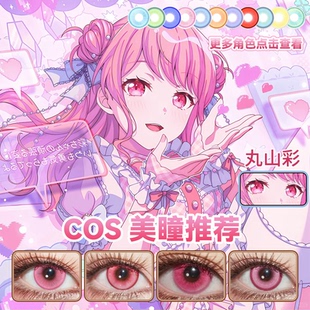 丸山彩cos美瞳日半年抛玫红色bangdream雪域玫粉桃忏悔录正品宜hn