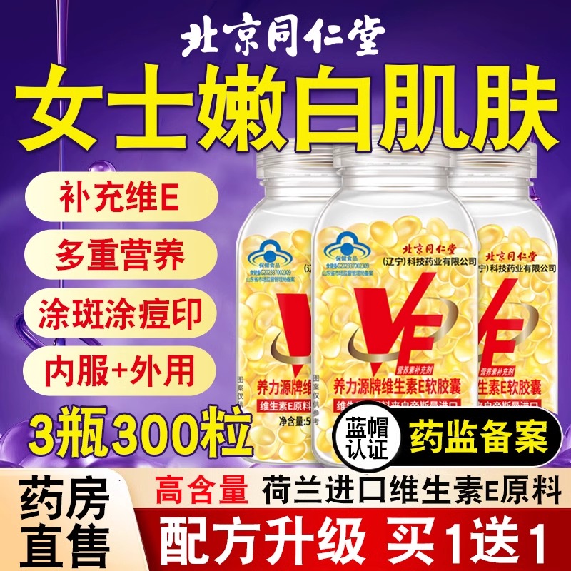 北京同仁堂天然维生素E软胶囊ve维e官方旗舰店正品面部内服外涂bp