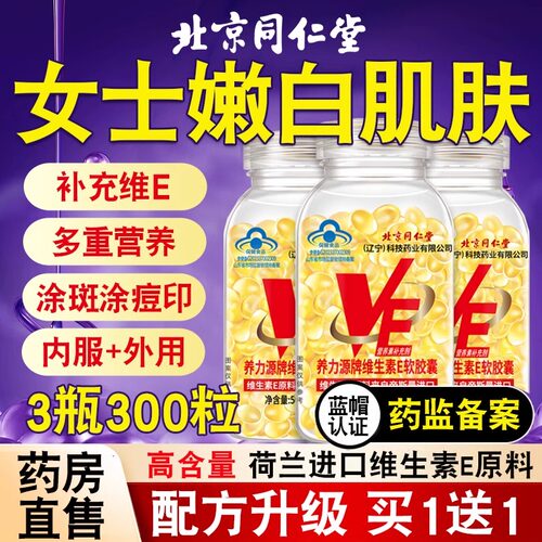 北京同仁堂天然维生素E软胶囊ve维e官方旗舰店正品面部内服外涂bp