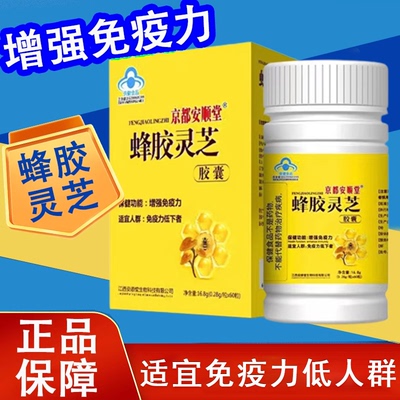 蜂胶灵芝胶囊免疫官方正品旗舰店